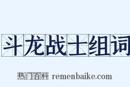 斗龙战士组词是什么意思的图片